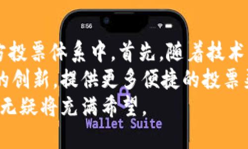 biao ti区块链技术在投票平台中的应用与前景/biao ti

区块链, 投票平台, 去中心化, 数字安全/guanjianci

区块链技术作为一种革命性的技术，近年来在多个领域得到了广泛的关注。尤其是在投票系统中，区块链技术的应用显示出了极大的潜力。本文将详细探讨区块链技术在投票平台中的应用现状、优势、挑战及未来前景，并对相关问题进行深入分析。

一、什么是区块链技术？
区块链是一种去中心化的分布式账本技术，它能够实现数据的安全存储和透明共享。在区块链中，所有数据（称为“区块”）通过加密链连接在一起，形成一个连续的、不可篡改的数据链。区块链的去中心化特性意味着，没有单一的控制方，所有参与者能够平等地查看和验证数据，这为数据的安全和透明性提供了保障。

二、区块链技术在投票平台中的应用
在传统的投票系统中，常常存在着信息不透明、选民身份难以验证、投票结果容易造假等问题。区块链技术的引入，可以有效解决这些问题。
strong1. 身份验证/strong: 区块链可以通过智能合约与加密技术，实现选民身份的安全验证，确保每个选民的投票权是有效且唯一的。通过结合生物识别技术，例如指纹或面部识别，可以进一步提高身份验证的安全性。
strong2. 投票过程透明/strong: 利用区块链的透明性，所有投票记录都是公开的，任何人都可以查看投票过程，确保没有人为干预。这种透明性能够增强公众对投票结果的信任。
strong3. 防止数据篡改/strong: 浏览器、服务器和存储设备通常是数据篡改的潜在风险点，而在区块链中，由于数据不可篡改、不可删除，即使是攻击者也无法在不被察觉的情况下更改投票结果。
strong4. 高效的投票和审计/strong: 通过区块链技术，投票过程可以快速完成，并且结果也能够迅速统计。同时，由于所有数据都是存储在区块链上，审计也变得更加容易和高效。

三、区块链投票平台的优势
区块链技术为投票平台带来了众多显著优势：
strong1. 去中心化/strong: 区块链的去中心化特性使得投票平台不再依赖于单一实体进行数据管理，这减少了单点故障的风险，增强了平台的稳定性。
strong2. 提高安全性/strong: 由于数据经过加密并以分布式形式存储，黑客必须攻破整个网络才能篡改数据，这在技术上几乎不可能实现。
strong3. 透明度和可追溯性/strong: 任何一个人都可以访问区块链，查看每一笔交易，这种透明性不仅提升了公众信任度，也促进了投票的合法性。
strong4. 降低成本/strong: 传统投票系统需要大量人力和物力，而区块链技术可以通过自动化减少成本，节省时间并简化投票流程。

四、区块链投票平台面临的挑战
尽管区块链技术在投票平台中具有诸多优势，但仍面临一些挑战：
strong1. 技术成熟度/strong: 虽然区块链技术已经得到广泛研究和应用，但在各种复杂的投票场景中，技术的应用成熟度仍有待提升。
strong2. 法律和政策问题/strong: 不同国家和地区对电子投票的法律框架仍未完全建立，区块链技术的合法性尚需进一步确认。
strong3. 用户接受度/strong: 尽管技术越来越先进，公众对新技术的接受度也需要时间。尤其是在对数据安全和隐私敏感的领域，人们的顾虑往往会影响技术的普及。
strong4. 部分技术限制/strong: 例如，区块链的交易速度和容量在高并发投票时可能会出现瓶颈，如何提升系统性能仍是一个技术难题。

五、可能的相关问题

h41. 区块链投票平台如何确保选民身份的有效验证？/h4
区块链投票平台通过结合多种技术手段来确保选民身份的有效验证。通常情况下，平台会先要求选民通过政府或认证机构的身份验证程序注册，这样可以确保选民的身份信息与政府数据库中的信息一致。在完成身份验证后，系统会为选民生成一个唯一的数字身份，记录在区块链上。这个数字身份与选民的生物特征（如指纹、面部识别）相结合，进一步增强了身份验证的安全性和准确性。
此外，采用多种层级的身份验证方法，例如社交媒体认证、邮箱验证码等，也能有效提高身份验证的全面性。通过这些措施，区块链投票平台能够有效避免重复投票和假冒身份的问题。

h42. 区块链投票平台的透明性及其重要性/h4
区块链技术的透明性是其最引人注目的特点之一。在投票平台中，透明性确保了每位选民的投票记录可以被实时查看，所有投票数据都被记录在区块链上，不可篡改。这种透明性使公众能够对投票流程及其结果有更大的信心，增强了投票的合法性和公平性。
透明性的重要性在于，它为民主选举提供了基础。在公共事务中，选民往往担忧投票结果的透明和公正，区块链通过可验证的记录，可以使选民确信他们的每一票都能被公正计算。此外，透明性还能够有效地防止选票被恶意篡改，确保整个过程的清晰和公正。

h43. 在数据安全方面，区块链投票平台是如何保障的？/h4
在数据安全方面，区块链投票平台通过多个层次的安全机制来保障。这包括了数据加密、去中心化存储和多重身份验证等手段。首先，所有投票数据都通过先进的加密算法进行加密，以确保即使数据被获取，也无法被解读。同时，这些数据并非集中存储，而是分布在网络中的多个节点上，风险被分散，避免因单点故障导致的数据泄露。
其次，平台通过智能合约来执行规定的投票规则，确保投票过程的自动化和无缝连接。智能合约的透明性和不可篡改性使得每一个投票过程，都得到了合法性的保障。此外，区块链投票平台还可能会实施定期的安全审核和漏洞检测，以及时发现潜在问题，提升系统的安全性。

h44. 区块链投票平台的未来发展展望/h4
区块链投票平台的未来发展展望非常广阔。随着数字化转型的加速进程与技术的不断成熟，越来越多的国家和组织识别到电子投票和区块链的潜在价值，未来很可能将其纳入官方投票体系中。首先，随着技术的不断进步和公众接受度的提高，区块链投票系统可能会在更广泛的范围内得到应用。
此外，区块链投票平台可能会与其他新兴技术相融合，例如人工智能和物联网。这些结合能够提升系统的效率和安全，助力智能化的投票体验。同时，区块链的应用将促进投票方式的创新，提供更多便捷的投票渠道，比如移动投票、远程投票等。此外，随着新一代互联网技术和5G的普及，高速的网络连接将使得在线投票体验更顺畅，从而推进投票平台的用户友好性及响应速度。
综上所述，区块链技术为投票平台带来了全新的变革机会，提供了更加透明、安全、高效的投票解决方案。尽管仍有许多挑战待克服，但随着科技的不断演进，区块链投票平台的未来无疑将充满希望。