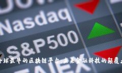 全球最牛的区块链平台：