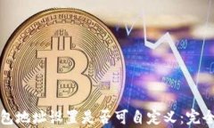 TP钱包地址设置是否可自定