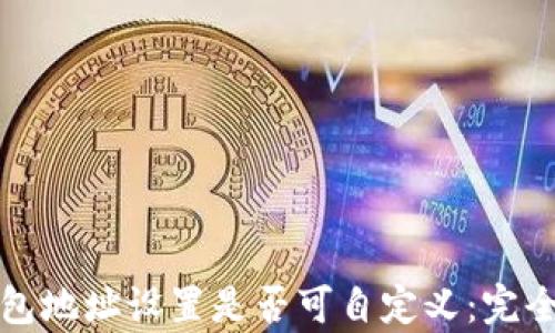 
TP钱包地址设置是否可自定义：完全解析