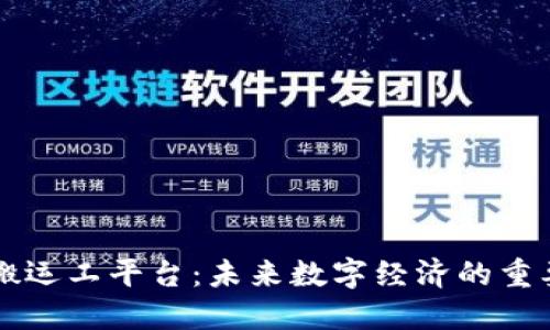 区块链搬运工平台：未来数字经济的重要推动者