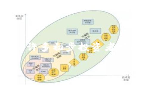在当今数字货币和区块链技术不断发展的时代，许多项目和钱包都承诺能为用户带来丰厚的分红收益。然而，有时候，用户却发现他们的“分红币”并没有如预期那样进行分红。以“TP钱包”分红币为例，许多初步投资者可能在投入资金后，遇到没有分红的情况而感到疑惑和不快。那么，TP钱包分红币为什么没有分红呢？在这篇文章中，我们将全面探讨这一问题，帮助用户更好地理解分红机制以及如何保障自己的利益。

TP钱包分红币为什么没有分红？深入解析与解决方案