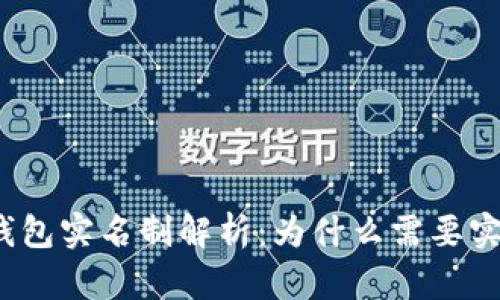 TP钱包实名制解析：为什么需要实名？
