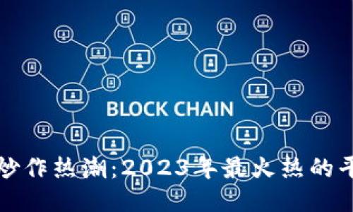 区块链炒作热潮：2023年最火热的平台综述