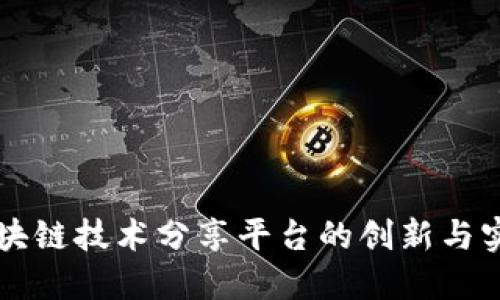 区块链技术分享平台的创新与实践