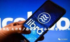 在讨论＂TP钱包被授权肯定