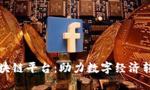 兴国正规区块链平台：助力数字经济转型的新时代