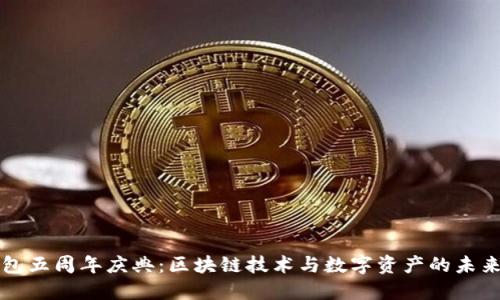 TP钱包五周年庆典：区块链技术与数字资产的未来展望