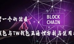 思考一个的优质TP钱包与