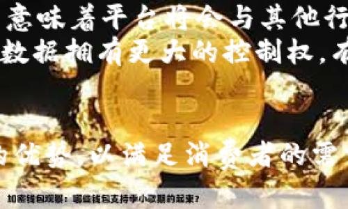 baioti满足客户需求的区块链购物平台：构建安全与信任的未来购物体验/baioti

区块链, 购物平台, 客户需求, 安全性/guanjianci

随着数字经济的发展，区块链技术正在逐渐改变我们生活的方方面面，尤其是在购物平台方面。通过采用去中心化的方式，区块链购物平台能够提供更高的安全性和信任度，让消费者能够安心购物。在这篇文章中，我们将深入探讨满足客户需求的区块链购物平台，以及如何实现这些目标。

1. 区块链购物平台的基本概念
区块链购物平台是一种利用区块链技术构建的在线购物环境。在这个平台上，所有交易记录都被安全、透明地存储在区块链上。用户可以通过去中心化的身份认证和支付系统，随时随地进行购物，而不必担心数据泄露或欺诈问题。
这种平台通常提供智能合约功能，允许用户直接进行交易，而不需要中介的参与。这种去中心化的理念使得交易更为安全，并且大大降低了费用。当前，尽管区块链购物平台相对较新，但随着技术的不断进步和用户需求的增长，它们正在迅速崛起。

2. 满足客户需求的关键要素
要建设一个成功的区块链购物平台，首先需要充分理解并满足客户需求。以下是一些关键要素：
h42.1 安全性/h4
客户最关心的因素之一就是交易的安全性。区块链技术以其不可篡改性和分布式存储特性，保证了交易数据的安全性。平台需要采用最高级别的加密技术来保护用户的信息，并确保所有交易都能在链上公开透明的记录，以防止欺诈行为。
h42.2 便捷性/h4
在现代社会，用户对购物的效率有着越来越高的要求。因此，平台必须提供的用户界面，方便客户快速找到所需商品。集成多种支付方式，包括加密货币和法币支付，能够让用户更加方便地进行交易。
h42.3 产品多样性/h4
满足各种消费者的不同需求是一个成功购物平台的重要因素。平台需要与多家商家合作，确保产品丰富多样。同时，智能推荐系统也能够帮助用户发现感兴趣的商品，从而提升购物体验。
h42.4 客户服务/h4
在任何购物平台上，客户服务都是至关重要的。一个良好的售后服务团队能够迅速解决客户的问题，提升用户的满意度。在区块链购物平台上，可以利用去中心化的客户服务，让用户通过社区进行反馈和支持。

3. 区块链购物平台的优势
区块链购物平台相较传统购物平台有着显著的优势：
h43.1 去中心化/h4
去中心化意味着没有单一的控制者，用户的数据和资金都自主管理。用户只需通过智能合约进行交易，不再依赖第三方中介，减少了成本和交易时间。
h43.2 透明性/h4
区块链上所有交易记录都是公开的，任何人都可以查看，从而保证了平台的透明度。这种透明性能够有效防止欺诈行为，提升消费者的信任度。
h43.3 更低的交易费用/h4
由于去掉了中介费用，区块链购物平台通常能够提供更低的交易费用。这对消费者和商家来说都是一大好处，可以实现更加灵活的定价策略。
h43.4 全球可达性/h4
区块链购物平台不受地域限制，全球用户都可以参与购物，这为商家提供了更广阔的市场机会。同时，用户也能够轻松购买来自世界各地的商品。

4. 相关问题探讨

h4问题1：区块链购物平台与传统购物平台相比有哪些显著不同？/h4
区块链购物平台和传统购物平台在多个方面存在显著差异。首先，传统购物平台通常以集中式的方式管理用户数据和交易记录，而区块链购物平台则是去中心化的，用户的每一次交易都在区块链上记录，确保数据的透明性和不可篡改性。其次，支付方式上，传统平台多依赖于银行卡或支付工具，而区块链平台可以支持多种加密货币及其转账方式，灵活性更高。
另外，区块链购物平台通常通过智能合约进行交易，使交易自动化并降低了摩擦。在传统平台中，用户需经历复杂的支付和确认流程，而区块链平台能在合约达成后迅速执行，提升交易效率。
此外，在商品和服务类型上，传统平台通常受限于所合作的商家数量，而区块链购物平台则因其开放性，可以更轻松地与全球商家连接，满足更广泛的用户需求。

h4问题2：区块链购物平台如何确保用户数据和交易的安全？/h4
安全性是用户在选择购物平台时的主要考量，区块链购物平台通过多重机制确保用户数据和交易的安全性。首先，平台使用加密算法对用户的数据进行保护，确保即使数据在传输过程中被攻击，也难以被窃取。同时，个人信息的存储和管理均通过去中心化的方式进行，降低单点故障带来的风险。
其次，每一笔交易在发生时都需要经过网络中多个节点的确认，形成共识。只有在大多数节点达成一致后，交易才能被记录到区块链上，这大大增强了交易的安全性。此外，使用复杂的密码学工具可以有效防范伪造和欺诈行为，为用户的资金安全提供保障。
另外，区块链购物平台还可以通过定期的安全审计和漏洞扫描及时发现潜在的风险，并采取必要的措施进行修补，确保平台性能的稳定性和安全性。

h4问题3：消费者如何在区块链购物平台上找到适合自己的商品？/h4
在区块链购物平台上，消费者寻找适合自己的商品可以通过多个方式进行。平台通常提供强大的搜索和筛选功能，用户可以根据关键字、类别、价格区间等多种条件进行查询，迅速锁定想要的商品。同时，优秀的区块链购物平台会结合大数据和人工智能技术，提供个性化的推荐系统，向用户推荐他们可能感兴趣的商品。
此外，用户还可以借助平台的社区功能，通过其他消费者的评价和反馈进行比较和选择。在区块链购物环境中，消费者的意见和评价会更为透明且真实，有助于新用户做出理智的购买决策。举例来说，平台内允许用户查看产品的区块链交易历史，了解商品的供应链情况，从而更好地判断其价值。
最后，参与社区互动也是一个不错的选择，消费者可以在社区中与其他用户分享购物经验，认识到好多新产品。在这种去中心化的购物环境下，用户不仅仅是付款买东西的消费者，还是产品推荐和社区建设的一部分。

h4问题4：未来区块链购物平台的趋势将如何发展？/h4
随着区块链技术的不断成熟和用户需求的逐渐增加，未来的区块链购物平台将会出现多个显著的趋势。首先，技术创新将继续推动平台的发展。例如，随着更为高级的智能合约和去中心化应用（dApps）的出现，购物体验将会更加顺畅和高效。未来的购物平台可引入更多的物联网（IoT）技术，实现智能定价和个性化服务。
其次，在市场竞争日益激烈的情况下，区块链购物平台将趋向于打造多元化的生态体系，商家、消费者、物流等各方面都能够更平等地协作，形成良好的商业闭环。这可能意味着平台将会与其他行业的企业合作，如财务、保险、物流等，争取更多的业务机会。
此外，由于消费者对隐私保护的重视，未来的区块链购物平台将更加注重数据隐私的保护和用户的自主权。很多平台可能会引入用户数据所有权概念，让用户对自己的数据拥有更大的控制权，有效防止隐私泄露。
最后，全球化的趋势将使得区块链购物平台迎来更多机遇，用户的市场将不再局限于某一区域，参与购物的平台能为商家维持国际化的市场破局之道。

总结而言，区块链购物平台在技术创新、用户体验和安全性方面具备了巨大的发展潜力。为了在竞争中脱颖而出，企业需要不断适应市场变化，并充分发挥区块链技术的优势，以满足消费者的需求，实现商业的可持续发展。