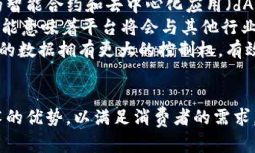 baioti满足客户需求的区块链购物平台：构建安全与信任的未来购物体验/baioti

区块链, 购物平台, 客户需求, 安全性/guanjianci

随着数字经济的发展，区块链技术正在逐渐改变我们生活的方方面面，尤其是在购物平台方面。通过采用去中心化的方式，区块链购物平台能够提供更高的安全性和信任度，让消费者能够安心购物。在这篇文章中，我们将深入探讨满足客户需求的区块链购物平台，以及如何实现这些目标。

1. 区块链购物平台的基本概念
区块链购物平台是一种利用区块链技术构建的在线购物环境。在这个平台上，所有交易记录都被安全、透明地存储在区块链上。用户可以通过去中心化的身份认证和支付系统，随时随地进行购物，而不必担心数据泄露或欺诈问题。
这种平台通常提供智能合约功能，允许用户直接进行交易，而不需要中介的参与。这种去中心化的理念使得交易更为安全，并且大大降低了费用。当前，尽管区块链购物平台相对较新，但随着技术的不断进步和用户需求的增长，它们正在迅速崛起。

2. 满足客户需求的关键要素
要建设一个成功的区块链购物平台，首先需要充分理解并满足客户需求。以下是一些关键要素：
h42.1 安全性/h4
客户最关心的因素之一就是交易的安全性。区块链技术以其不可篡改性和分布式存储特性，保证了交易数据的安全性。平台需要采用最高级别的加密技术来保护用户的信息，并确保所有交易都能在链上公开透明的记录，以防止欺诈行为。
h42.2 便捷性/h4
在现代社会，用户对购物的效率有着越来越高的要求。因此，平台必须提供的用户界面，方便客户快速找到所需商品。集成多种支付方式，包括加密货币和法币支付，能够让用户更加方便地进行交易。
h42.3 产品多样性/h4
满足各种消费者的不同需求是一个成功购物平台的重要因素。平台需要与多家商家合作，确保产品丰富多样。同时，智能推荐系统也能够帮助用户发现感兴趣的商品，从而提升购物体验。
h42.4 客户服务/h4
在任何购物平台上，客户服务都是至关重要的。一个良好的售后服务团队能够迅速解决客户的问题，提升用户的满意度。在区块链购物平台上，可以利用去中心化的客户服务，让用户通过社区进行反馈和支持。

3. 区块链购物平台的优势
区块链购物平台相较传统购物平台有着显著的优势：
h43.1 去中心化/h4
去中心化意味着没有单一的控制者，用户的数据和资金都自主管理。用户只需通过智能合约进行交易，不再依赖第三方中介，减少了成本和交易时间。
h43.2 透明性/h4
区块链上所有交易记录都是公开的，任何人都可以查看，从而保证了平台的透明度。这种透明性能够有效防止欺诈行为，提升消费者的信任度。
h43.3 更低的交易费用/h4
由于去掉了中介费用，区块链购物平台通常能够提供更低的交易费用。这对消费者和商家来说都是一大好处，可以实现更加灵活的定价策略。
h43.4 全球可达性/h4
区块链购物平台不受地域限制，全球用户都可以参与购物，这为商家提供了更广阔的市场机会。同时，用户也能够轻松购买来自世界各地的商品。

4. 相关问题探讨

h4问题1：区块链购物平台与传统购物平台相比有哪些显著不同？/h4
区块链购物平台和传统购物平台在多个方面存在显著差异。首先，传统购物平台通常以集中式的方式管理用户数据和交易记录，而区块链购物平台则是去中心化的，用户的每一次交易都在区块链上记录，确保数据的透明性和不可篡改性。其次，支付方式上，传统平台多依赖于银行卡或支付工具，而区块链平台可以支持多种加密货币及其转账方式，灵活性更高。
另外，区块链购物平台通常通过智能合约进行交易，使交易自动化并降低了摩擦。在传统平台中，用户需经历复杂的支付和确认流程，而区块链平台能在合约达成后迅速执行，提升交易效率。
此外，在商品和服务类型上，传统平台通常受限于所合作的商家数量，而区块链购物平台则因其开放性，可以更轻松地与全球商家连接，满足更广泛的用户需求。

h4问题2：区块链购物平台如何确保用户数据和交易的安全？/h4
安全性是用户在选择购物平台时的主要考量，区块链购物平台通过多重机制确保用户数据和交易的安全性。首先，平台使用加密算法对用户的数据进行保护，确保即使数据在传输过程中被攻击，也难以被窃取。同时，个人信息的存储和管理均通过去中心化的方式进行，降低单点故障带来的风险。
其次，每一笔交易在发生时都需要经过网络中多个节点的确认，形成共识。只有在大多数节点达成一致后，交易才能被记录到区块链上，这大大增强了交易的安全性。此外，使用复杂的密码学工具可以有效防范伪造和欺诈行为，为用户的资金安全提供保障。
另外，区块链购物平台还可以通过定期的安全审计和漏洞扫描及时发现潜在的风险，并采取必要的措施进行修补，确保平台性能的稳定性和安全性。

h4问题3：消费者如何在区块链购物平台上找到适合自己的商品？/h4
在区块链购物平台上，消费者寻找适合自己的商品可以通过多个方式进行。平台通常提供强大的搜索和筛选功能，用户可以根据关键字、类别、价格区间等多种条件进行查询，迅速锁定想要的商品。同时，优秀的区块链购物平台会结合大数据和人工智能技术，提供个性化的推荐系统，向用户推荐他们可能感兴趣的商品。
此外，用户还可以借助平台的社区功能，通过其他消费者的评价和反馈进行比较和选择。在区块链购物环境中，消费者的意见和评价会更为透明且真实，有助于新用户做出理智的购买决策。举例来说，平台内允许用户查看产品的区块链交易历史，了解商品的供应链情况，从而更好地判断其价值。
最后，参与社区互动也是一个不错的选择，消费者可以在社区中与其他用户分享购物经验，认识到好多新产品。在这种去中心化的购物环境下，用户不仅仅是付款买东西的消费者，还是产品推荐和社区建设的一部分。

h4问题4：未来区块链购物平台的趋势将如何发展？/h4
随着区块链技术的不断成熟和用户需求的逐渐增加，未来的区块链购物平台将会出现多个显著的趋势。首先，技术创新将继续推动平台的发展。例如，随着更为高级的智能合约和去中心化应用（dApps）的出现，购物体验将会更加顺畅和高效。未来的购物平台可引入更多的物联网（IoT）技术，实现智能定价和个性化服务。
其次，在市场竞争日益激烈的情况下，区块链购物平台将趋向于打造多元化的生态体系，商家、消费者、物流等各方面都能够更平等地协作，形成良好的商业闭环。这可能意味着平台将会与其他行业的企业合作，如财务、保险、物流等，争取更多的业务机会。
此外，由于消费者对隐私保护的重视，未来的区块链购物平台将更加注重数据隐私的保护和用户的自主权。很多平台可能会引入用户数据所有权概念，让用户对自己的数据拥有更大的控制权，有效防止隐私泄露。
最后，全球化的趋势将使得区块链购物平台迎来更多机遇，用户的市场将不再局限于某一区域，参与购物的平台能为商家维持国际化的市场破局之道。

总结而言，区块链购物平台在技术创新、用户体验和安全性方面具备了巨大的发展潜力。为了在竞争中脱颖而出，企业需要不断适应市场变化，并充分发挥区块链技术的优势，以满足消费者的需求，实现商业的可持续发展。