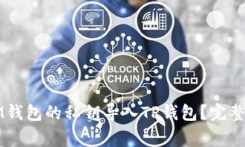 ### 如何将IM钱包的私钥导入TP钱包？完整指南与注意事项