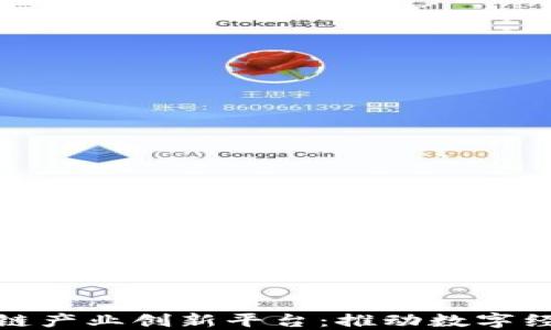 
探索区块链产业创新平台：推动数字经济新时代