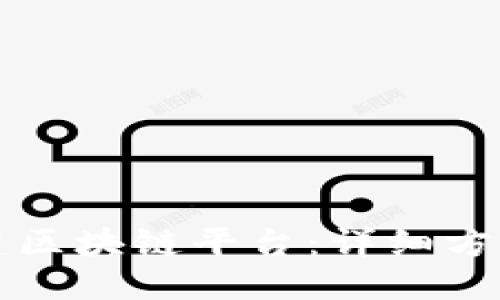 思考一个的

如何高效搭建区块链平台：详细方案与最佳实践