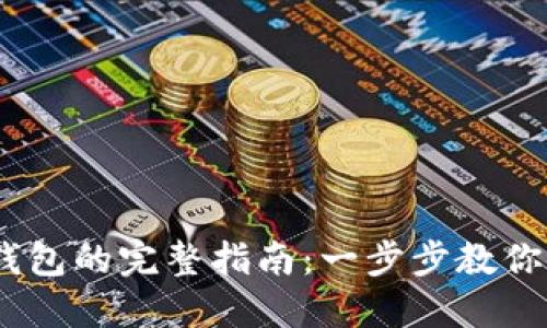 USDT转入TP钱包的完整指南：一步步教你如何轻松操作