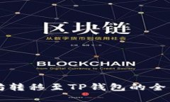 以太坊转移至TP钱包的全面