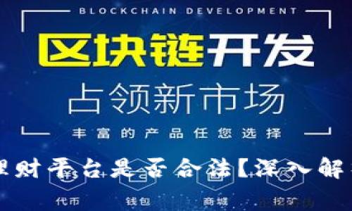 区块链游戏理财平台是否合法？深入解析与风险警示