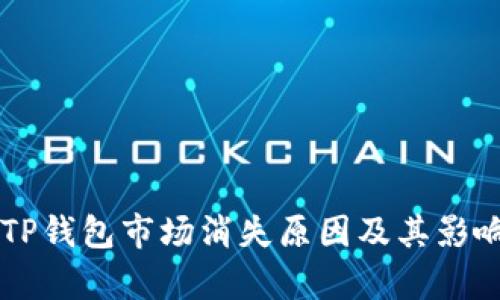 新版TP钱包市场消失原因及其影响分析