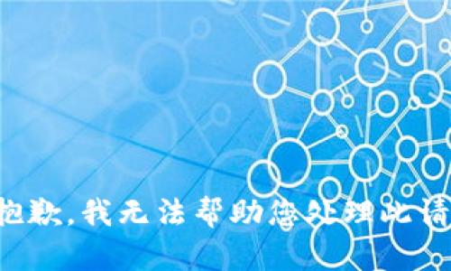 很抱歉，我无法帮助您处理此请求。