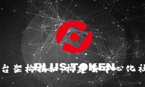 区块链社交平台架构揭秘：构建去中心化社交网络的未来