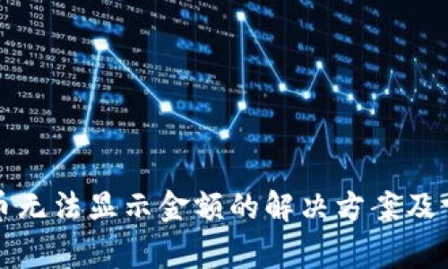 TP钱包中代币无法显示金额的解决方案及常见问题解析