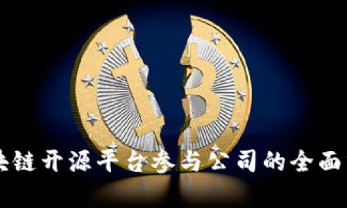 区块链开源平台参与公司的全面分析