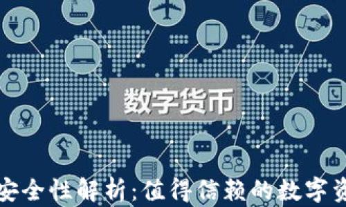 
TP身份钱包安全性解析：值得信赖的数字资产管理工具