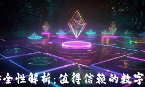 
TP身份钱包安全性解析：值得信赖的数字资产管理工具