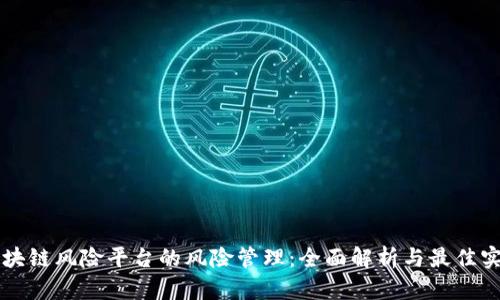 区块链风险平台的风险管理：全面解析与最佳实践