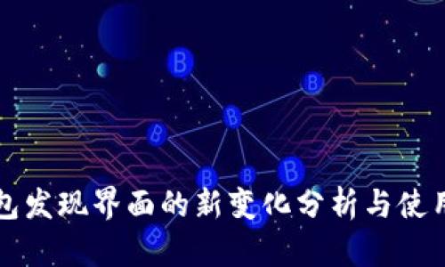 TP钱包发现界面的新变化分析与使用指南