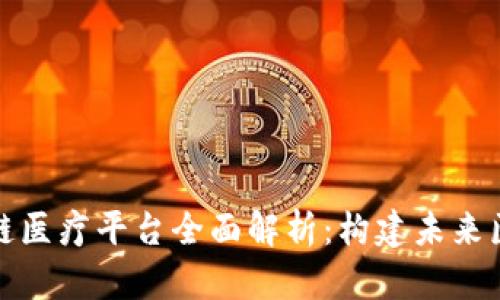 海南区块链医疗平台全面解析：构建未来医疗新生态