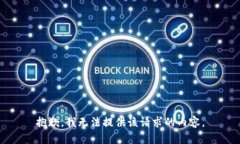 抱歉，我无法提供该请求