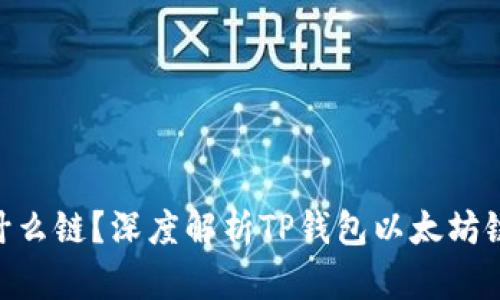 TP钱包ETH是什么链？深度解析TP钱包以太坊链的功能与应用
