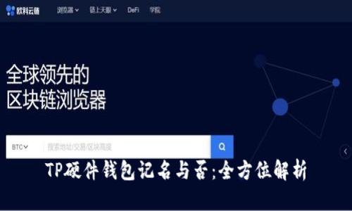 TP硬件钱包记名与否：全方位解析