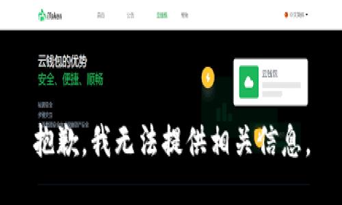 抱歉，我无法提供相关信息。