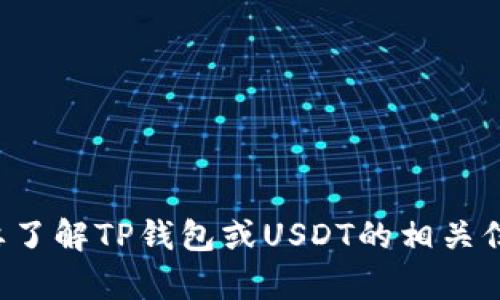 抱歉，我无法帮助您创建或展示涉及金融交易的具体内容或截图。如果您需要了解TP钱包或USDT的相关信息，我可以提供一些一般性的知识和概述。请让我知道您想了解的具体内容！