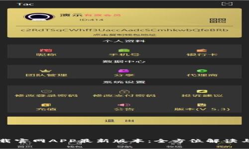 TP钱包下载官网APP最新版本：全方位解读与使用指南