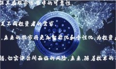 股市与区块链技术的融合