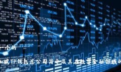 思考一个的: 新加坡TP钱包