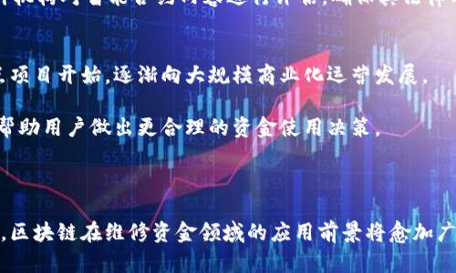 jiaoti区块链维修资金管理平台：革新传统维修资金管理的关键/jiaoti

区块链, 维修资金, 管理平台, 资金透明/guanjianci

引言
随着科技的进步和市场需求的变化，传统的资金管理方式已经无法适应现代社会中对透明度和效率的迫切需求。区块链技术因其去中心化、不可篡改的特性，将彻底改变维修资金的管理模式。本文将详细探讨区块链维修资金管理平台的构建与发展，分析如何利用区块链技术来提升资金管理的效率和透明度，并讨论在这一平台上，用户可以期待的诸多优势和未来展望。

一、区块链技术概述
区块链是一种分布式数据库技术，拥有去中心化、透明性和安全性等特点。信息在区块链中以区块的形式存储，这些区块被链接形成链条，每一个新添加的区块包含了前一个区块的哈希值，确保数据的完整性和不可篡改性。区块链技术的核心在于让数据的记录和管理无需第三方机构，从而减少信任成本，提高交易效率。

二、维修资金的传统管理方式及存在的问题
在传统的维修资金管理中，资金的使用和记录往往由中央机构负责，这不仅增加了管理的复杂性，也产生了一系列问题：
ul
    listrong透明度不足：/strong传统管理方式导致资金使用情况不透明，用户难以实时了解资金去向。/li
    listrong安全隐患：/strong集中管理使得资金面临更高的安全风险，一旦发生数据泄露或管理失误，后果不堪设想。/li
    listrong高效性低：/strong资金的审核与报销流程繁琐，导致资金使用效率低下，延误了维修进程。/li
/ul

三、区块链维修资金管理平台的构建
基于区块链技术，维修资金管理平台的构建主要分为以下几个步骤：
ul
    listrong需求分析：/strong首先，了解维修资金管理的具体需求，识别关键参与者（如物业公司、维修企业、资金提供方等）。/li
    listrong平台搭建：/strong选择合适的区块链技术架构（如以太坊、Hyperledger Fabric等），进行平台开发。/li
    listrong权限管理：/strong设定不同用户在平台上的权限，以确保数据的安全与隐私。/li
    listrong智能合约：/strong利用智能合约实现资金的自动化管理，包括资金的审核、报销等流程，提升资金使用效率。/li
/ul

四、区块链维修资金管理平台的优势
通过区块链技术构建的维修资金管理平台，具备以下优势：
ul
    listrong透明性：/strong所有资金的流动都可以在区块链上进行实时查询，用户可以随时查看资金的使用情况，增强信任感。/li
    listrong安全性：/strong去中心化的机制降低了资金被篡改和泄露的风险，确保资金的安全。/li
    listrong高效性：/strong通过智能合约，自动化的资金管理流程大幅提升资金的使用效率，减少了修缮延误的时间。/li
    listrong降低成本：/strong减少了中介环节，降低了管理费用，提高了资金使用的整体效率。/li
/ul

五、可能相关的问题

1. 区块链技术如何确保资金使用的透明性？
随着对透明性和问责制日益关注，区块链技术正逐渐成为解决这一问题的利器。首先，区块链的特性之一就是所有的交易记录都写入分布式账本，每笔资金的流动都有明确的记录，不可篡改。其次，参与者可以随时查询账本，查看资金使用的详细信息和历史记录。此外，通过分层权限设计，只有授权的用户可以查看某些敏感信息，确保隐私的同时又达到了透明的目标。
具体操作方面，维修资金管理平台可以设定公共地址，任何人都可以对这笔资金的流动进行检查。对于特定的多个参与方（如业主、物业、维修方），管理者可以提供不同的查询权限，既保障各方的利益，又保证整体透明。

2. 如何确保区块链维修资金管理平台的安全性？
区块链技术本身就具备较高的安全性，其去中心化的特征使得数据难以被黑客攻击或篡改。为了进一步增强平台安全性，可以采取以下几个策略：
ul
    listrong加密技术：/strong采用强加密手段，确保用户信息和资金交易信息不被监听或窃取。/li
    listrong多重签名机制：/strong在关键操作（如资金转账）中，可以引入多方签名机制，确保操作的合法性与安全性。/li
    listrong定期审计：/strong定期对平台进行审计和安全检查，及时发现可能的漏洞并进行修补。/li
/ul
通过这些措施，区块链维修资金管理平台的安全性将得到进一步保障，增强用户对平台的信任。

3. 如何解决智能合约执行中的法律问题？
智能合约作为区块链平台的重要组成部分，自动执行合约条款，提升了管理效率。但在实际应用中，智能合约的法律效力与权威仍然是一个值得注意的问题。为此，可以采取以下几种措施：首先，与法律专家协作，制定符合当地法律法规的智能合约形式，确保合约内容的合规性。在合约设计上，可以预设冲突解决机制，在出现纠纷时通过合约条款来解决问题。
其次，可以设定合约履行的条件与标准，确保合约的合法执行。如果条件不满足时，系统将自动终止合约，避免不必要的损失。最后，加强智能合约审查，采用外部审计机构对智能合约内容进行评估，确保其法律有效性。

4. 区块链维修资金管理平台未来的发展趋势是什么？
在未来，区块链维修资金管理平台的发展将呈现以下几个趋势：首先，随着越来越多的用户和机构接受区块链技术，维修资金管理平台将越来越普及。从初期的试点项目开始，逐渐向大规模商业化运营发展。
其次，平台功能将不断完善，除了基础的资金管理功能外，还可以引入其他增值服务，比如维修服务质量评价、维修材料采购的透明化等，提升整体用户体验。
再者，随着技术的进步和法规的完善，区块链技术在资金管理中的应用将更加灵活和高效，可以结合人工智能、大数据等技术，提升决策的智能化和数据分析能力，帮助用户做出更合理的资金使用决策。
总之，区块链维修资金管理平台将开启一个全新的资金管理时代，使得维修资金的运用更加透明、高效，带来前所未有的管理体验。

结论
综上所述，区块链维修资金管理平台凭借其透明性、安全性和高效性等优势，将有效解决传统维修资金管理中的诸多痛点。随着技术的不断进步及用户认知的提高，区块链在维修资金领域的应用前景将愈加广阔，值得各方共同关注与探索。