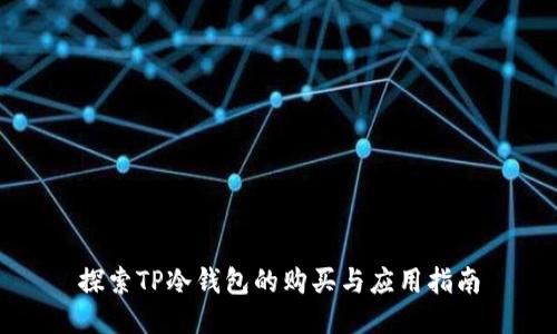 探索TP冷钱包的购买与应用指南