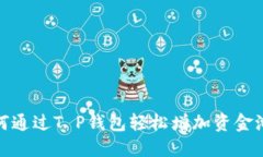 : 如何通过T P钱包轻松增加