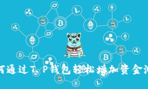 : 如何通过T P钱包轻松增加资金池收益