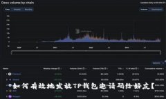 如何有效地发放TP钱包邀请