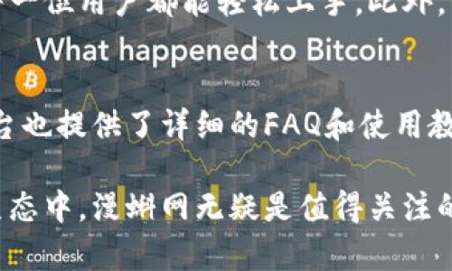 baioti漫蝌网区块链平台App：连接数字未来的创新工具/baioti

区块链, 漫蝌网, 数字货币, 加密技术/guanjianci

在现代科技飞速发展的背景下，区块链技术作为一种革新性的力量，正在改变我们的生活方式、商业模式，以及我们对于价值的理解和交换方式。漫蝌网区块链平台App，作为区块链世界中的一颗璀璨明珠，不仅提升了数字货币的使用便利性，还为用户提供了一整套完整的区块链生态系统。在这篇文章中，我们将深度探讨漫蝌网区块链平台App的各个功能、优势及其在数字货币领域的影响力。

一、漫蝌网区块链平台App概述
漫蝌网区块链平台App是一款集成多种区块链技术与服务的应用程序，为用户提供了投资、交易、资产管理等多种功能。它的设计初衷是为了简化用户在区块链上的操作，使得即便是没有相关技术背景的人士，也能够轻松上手，参与到这个充满潜力的新兴市场中。

二、漫蝌网的核心功能
漫蝌网区块链平台App的核心功能不仅体现在其交易界面上，更在于其强大的技术支持与社区建设。以下是一些主要功能的详细介绍：
1. **交易平台**：用户可以通过App进行各种数字货币的交易，包括比特币、以太坊等主流货币。交易界面友好，实时行情更新，用户可根据市场动态快速决策。
2. **资产管理**：App提供了用户资产的全面管理功能，包括资产的增值、风险评估、投资组合建议等，让用户能够更清楚地掌握自己的财务状况。
3. **教育资源**：为了提升用户的区块链知识，漫蝌网提供了丰富的教育资源，包括视频教程、在线讲座、文章等，帮助用户深入了解区块链及其应用。
4. **社区互动**：用户可以通过App加入不同的社区，参与讨论、交流投资心得，甚至可以寻找合作伙伴。这种社交功能也使得用户容易获取信息与资源，提高了他们的投资成功率。

三、漫蝌网的技术优势
作为一家专注于区块链技术平台的企业，漫蝌网在技术上表现出色，尤其是在安全性、稳定性和用户体验等方面。
1. **高安全性**：安全性是区块链应用的重中之重。漫蝌网采用了多重身份验证和加密技术，用户的资产安全得到了充分保障。此外，定期的安全审计也是漫蝌网保证安全的重要措施之一。
2. **高稳定性**：平台在高并发情况下也能保持稳定的运行，确保用户在交易高峰时期不会遇到卡顿、延迟等问题，极大地提升了用户体验。
3. **用户体验**：简洁直观的界面设计，响应迅速的操作流程，使得用户在使用过程中感到顺畅。无论是新手还是老手，都能够轻松找到所需功能，快速完成操作。
4. **跨平台支持**：通过支持多平台使用，包括手机端和PC端，用户可以随时随地访问漫蝌网区块链平台，灵活性大大提升。

四、如何注册和使用漫蝌网区块链平台App
对于初次接触区块链和数字货币的人来说，注册和使用漫蝌网区块链平台App的过程可能会让人觉得复杂。实际上，只需几个简单步骤便可轻松注册及使用：
1. **下载App**：前往应用商店，搜索“漫蝌网区块链平台”，点击下载并安装。
2. **注册账号**：打开App后，点击“注册”，输入手机号码和设置密码，完成简单的注册步骤。
3. **身份验证**：为了确保安全，用户需要进行身份验证，上传相关证件并填写个人信息。
4. **开始交易**：身份验证通过后，用户就可以为账户充值，购买各种数字货币，并参与交易。
5. **资产管理与学习**：用户可以在App内查看自己的资产状况，同时利用平台提供的教育资源，提升自己的区块链知识。

五、漫蝌网区块链平台的市场潜力
随着区块链技术的不断发展，市场前景广阔，漫蝌网区块链平台App也因此拥有巨大的发展潜力。
1. **市场需求大**：数字货币的使用场景愈加丰富，从在线支付到投资理财，用户对区块链产品的需求持续上升，为漫蝌网提供了更多的用户基础。
2. **技术进步**：不断完善与升级的技术，使得漫蝌网能在激烈的市场竞争中保持优势，持续吸引用户。
3. **合法合规**：随着各国对于区块链技术的认可与监管政策的逐渐落实，漫蝌网也可以在合规的基础上更好地拓展市场。

六、常见问题详解
在使用漫蝌网区块链平台时，用户常常会遇到一些问题。以下是几个常见问题的详细解答。

1. 如何保障我的资产安全?
资产安全是所有数字货币用户最关心的问题。漫蝌网通过多重安全措施来确保用户资产的安全性。这些措施包括使用冷钱包储存大部分资金、两步验证机制、定期的系统审计以及强大的加密技术。当用户进行大额交易或提现时，系统会要求进行额外的身份验证，以确保是本人操作。此外，用户也应定期更换密码，不轻易分享账户信息，增强个人账户的安全性。

2. 漫蝌网如何应对市场波动?
市场波动是数字货币交易中不可避免的现象。漫蝌网通过实时数据分析、风险评估工具以及多样化的投资组合帮助用户有效管理风险。用户可以通过平台查看市场分析报告，及时了解最新动态，并根据自身的风险承受能力调整投资策略。同时，漫蝌网也提供了相应的市场策略推荐，指导用户如何在波动中获利。

3. 漫蝌网与其他区块链平台相比有哪些优势?
漫蝌网区块链平台的优势主要体现在其用户友好的设计、强大的技术支持及丰富的教育资源。其他平台可能更注重交易速度或交易对的多样性，而漫蝌网则关注用户体验，力求让每一位用户都能轻松上手。此外，漫蝌网的社区互动功能也为用户提供了很好的学习和交流平台，帮助用户提升自身的投资能力。

4. 如果遇到技术问题，应该如何处理?
在使用漫蝌网区块链平台App时，如果用户遇到技术问题，可以通过几个渠道获得帮助。首先，App内设有客户服务热线和在线客服，用户可以直接咨询。其次，漫蝌网的官网和社交平台也提供了详细的FAQ和使用教程，用户可以先查阅相关信息来解决问题。如果问题依然存在，用户可以提交工单，等待技术团队的反馈。

综上所述，漫蝌网区块链平台App作为一个综合性的平台，不仅为用户提供了便捷的交易工具，还致力于提升用户的区块链知识，推动用户与市场的深度连接。在日益发展的区块链生态中，漫蝌网无疑是值得关注的优秀平台。