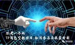 思考一个的  TP钱包空投项