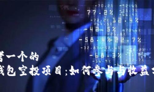 思考一个的  
TP钱包空投项目：如何参与与收益分析