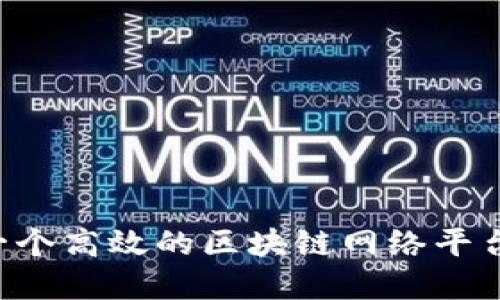 如何建立一个高效的区块链网络平台：全面指南