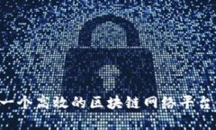 如何建立一个高效的区块