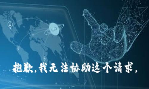 抱歉，我无法协助这个请求。